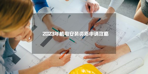 2023年機電安裝資質申請攻略.jpg