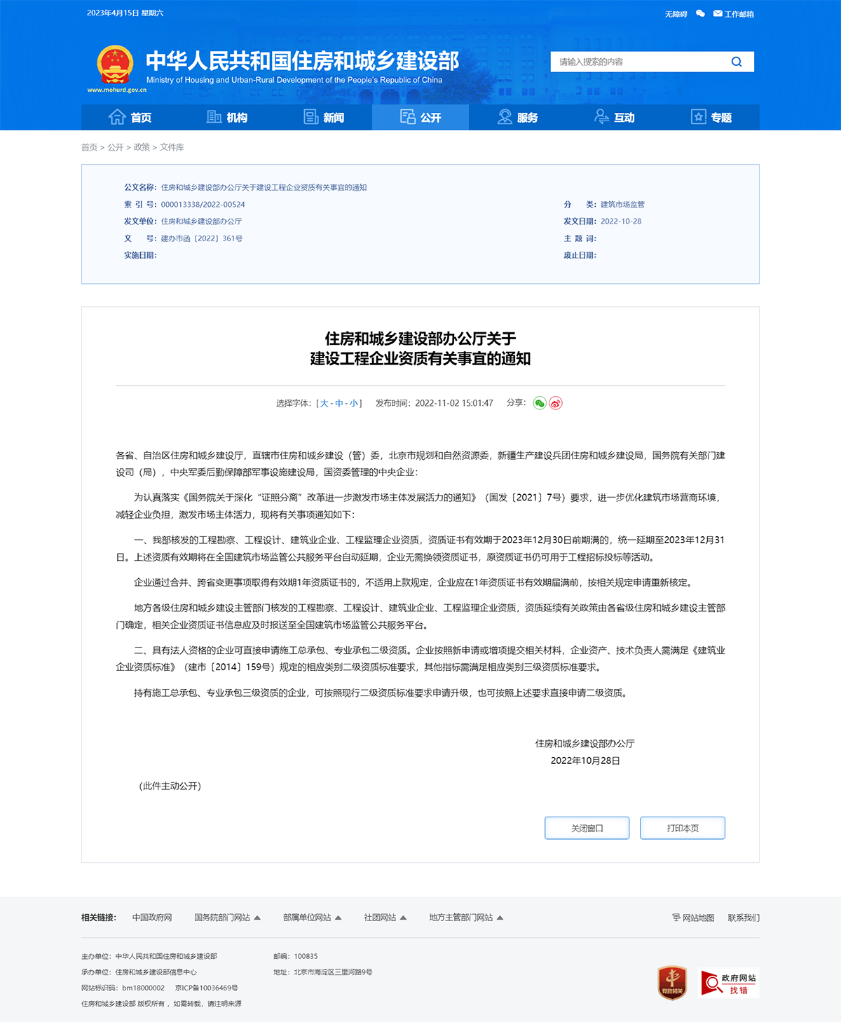 住房和城鄉(xiāng)建設(shè)部辦公廳關(guān)于 建設(shè)工程企業(yè)資質(zhì)有關(guān)事宜的通知.png