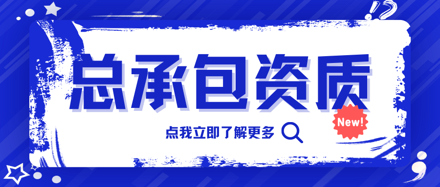 總承包資質(zhì).png